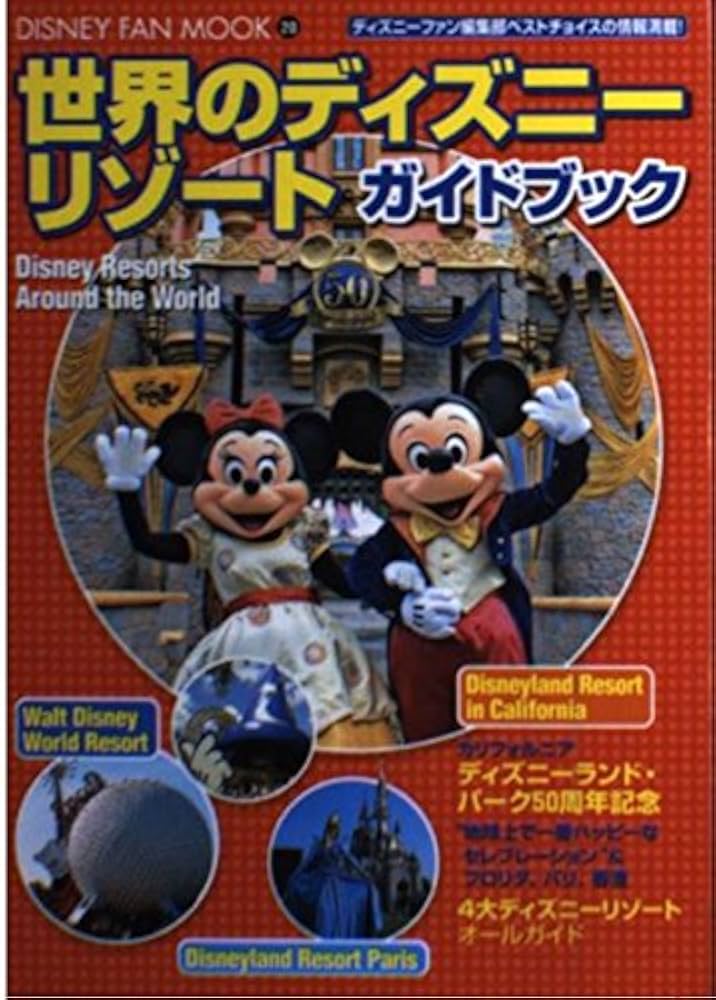 世界のディズニーリゾート ガイドブック (ディズニーファン